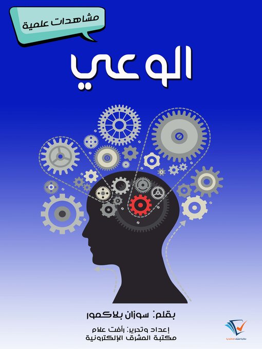 Title details for الوعي by سوزان بلاكمور - Available